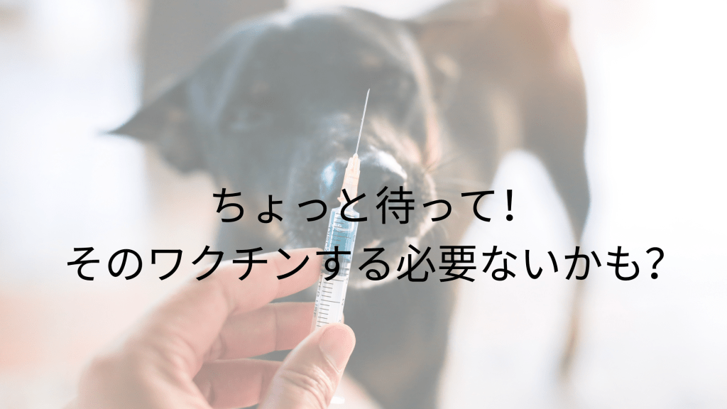 ちょっと待って。そのワクチン必要ないかも?